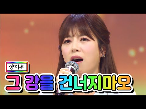 양지은 - 그 강을 건너지마오 미스트롯2 갈라쇼 210311 방송