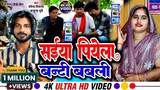 Download lagu Video | सईया पियेला बंटी बबली | saeeya piyela banti babali | Ravindra Deewana & Bandana Dubey  mp3