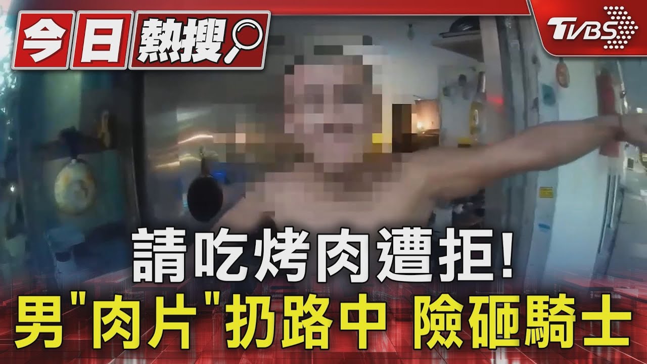 請吃烤肉遭拒！男「肉片」扔路中險砸騎士