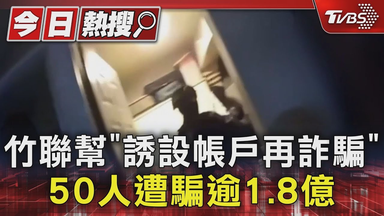 竹聯幫「誘設帳戶再詐騙」 50人遭騙逾1.8億