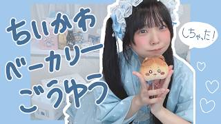 ちいかわベーカリーごうゆうしちゃった！