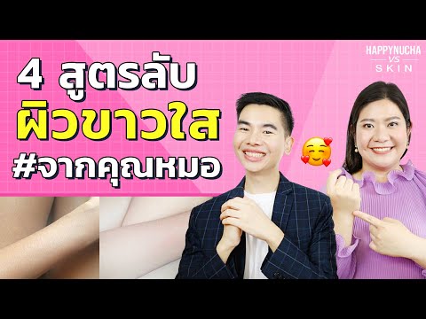 ฉีดผิวขาว