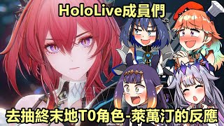 HoloLive成員們嘗試抽終末地的T0角色萊萬汀，到底誰能抽中呢?【Ninomae Ina’nis】【Ouro Kronii】【Takanashi Kiara】【Koseki Bijou】