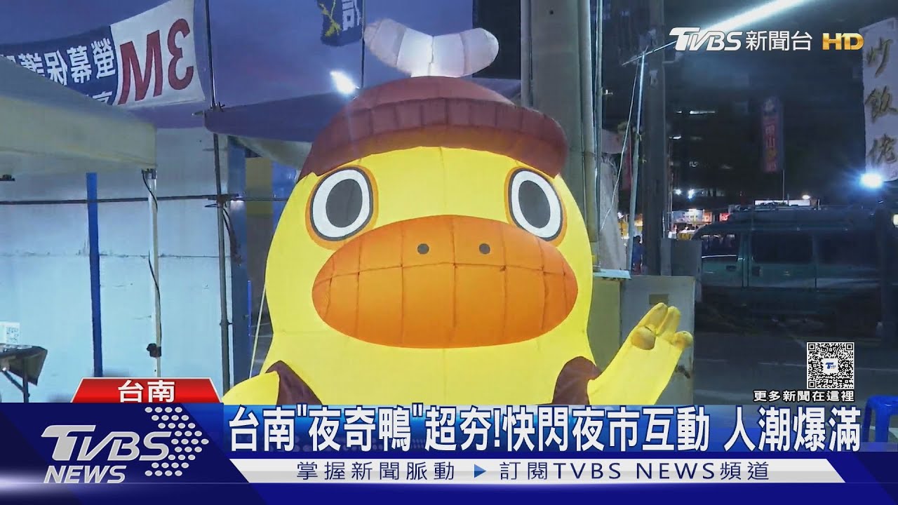 台南「夜奇鴨」超夯!快閃夜市互動發券 人潮爆滿