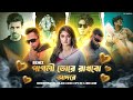 Pagli Tore Rakhbo Adore Gunshot Player X Black Zang X CFU 36 X Adib Kabir M MASTER Remix 2025