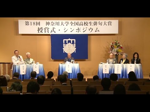 第18回神奈川大学全国高校生俳句大賞 シンポジウム・授賞式 ダイジェスト