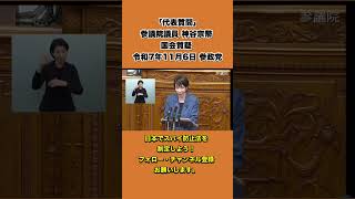 【国会中継】「代表質問」参議院議員 神谷宗幣 国会質疑 令和7年11月6日 参政党 9/12