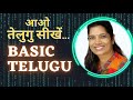 basic telugu आओ तेलुगु सीखें