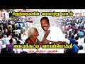 கைய கட்டி வாய பொத்தி பாடல் THIRUMA SONG VCK SONG THIRUMA