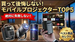 【2026年最新】モバイルプロジェクターおすすめTOP5！AnkerのNebulaから高コスパモデルまで徹底比較
