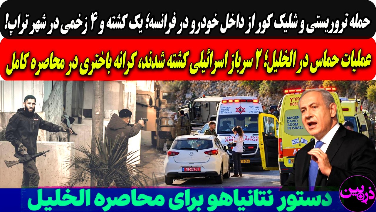 حمله تروریستی وشلیک کورازداخل خودرودرفرانسه1کشته4زخمی/عملیات حماس درالخلیل?
