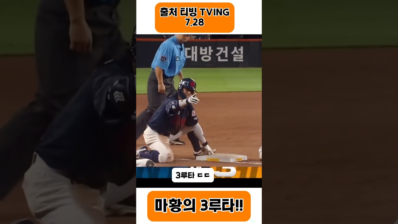 마황의 3루타! #티빙야구하이라이트 #황성빈