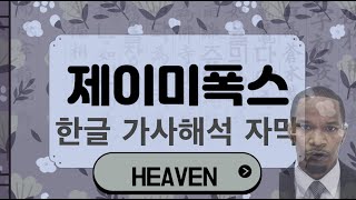 Jamie Foxx - Heaven (Kor Sub) 한글 가사해석 자막