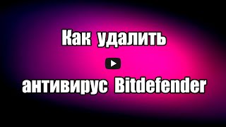 Как удалить антивирус Bitdefender Antivirus Free Edition полностью с 
компьютера с помощью программы для удаления программ Revo 
Uninstaller без оставщихся файлов и следов от антивируса.

Видео обзор, как удалить антивирус
