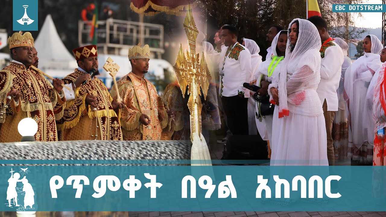 የጥምቀት  በዓል  አከባበር  ETV | EBC | EBCDOTSTREAM