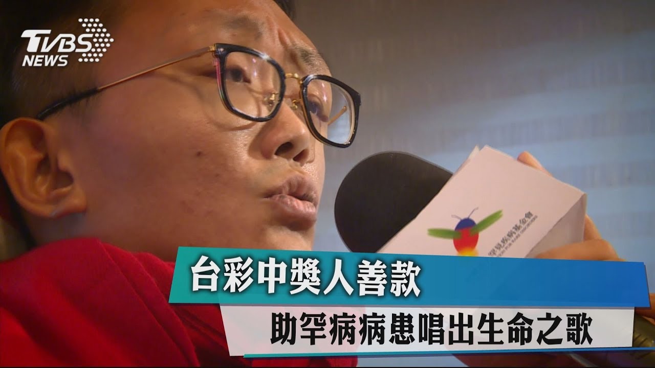 台彩中獎人善款 助罕病病患唱出生命之歌