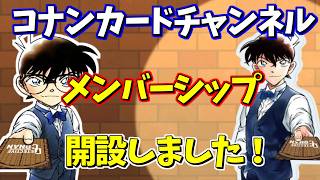 【メンバーシップ開設】コナンカードチャンネルの継続のためにご支援お願いします！特典の説明動画！