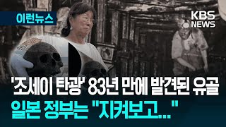 ‘조세이 해저탄광’ 인골 83년 만에 발견…일본은 “좀 지켜보고”