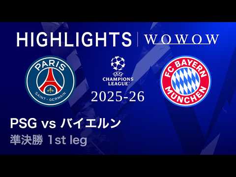 【パリ・サンジェルマン vs バイエルン】UEFAチャンピオンズリーグ 2025-26 準決勝 1st leg／3分ハイライト【WOWOW】