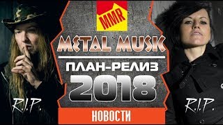 Metal news 2018 новости тяжелой музыки