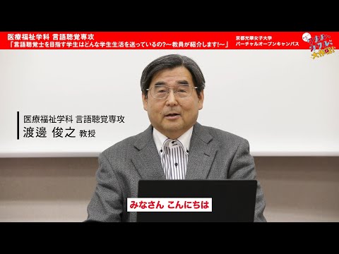 健康栄養学科 言語聴覚士を目指す学生はどんな学生生活を送っているの？～教員が紹介します！～