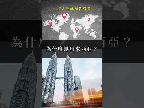 全世界都在聊海外投資：為什麼選馬來西亞？