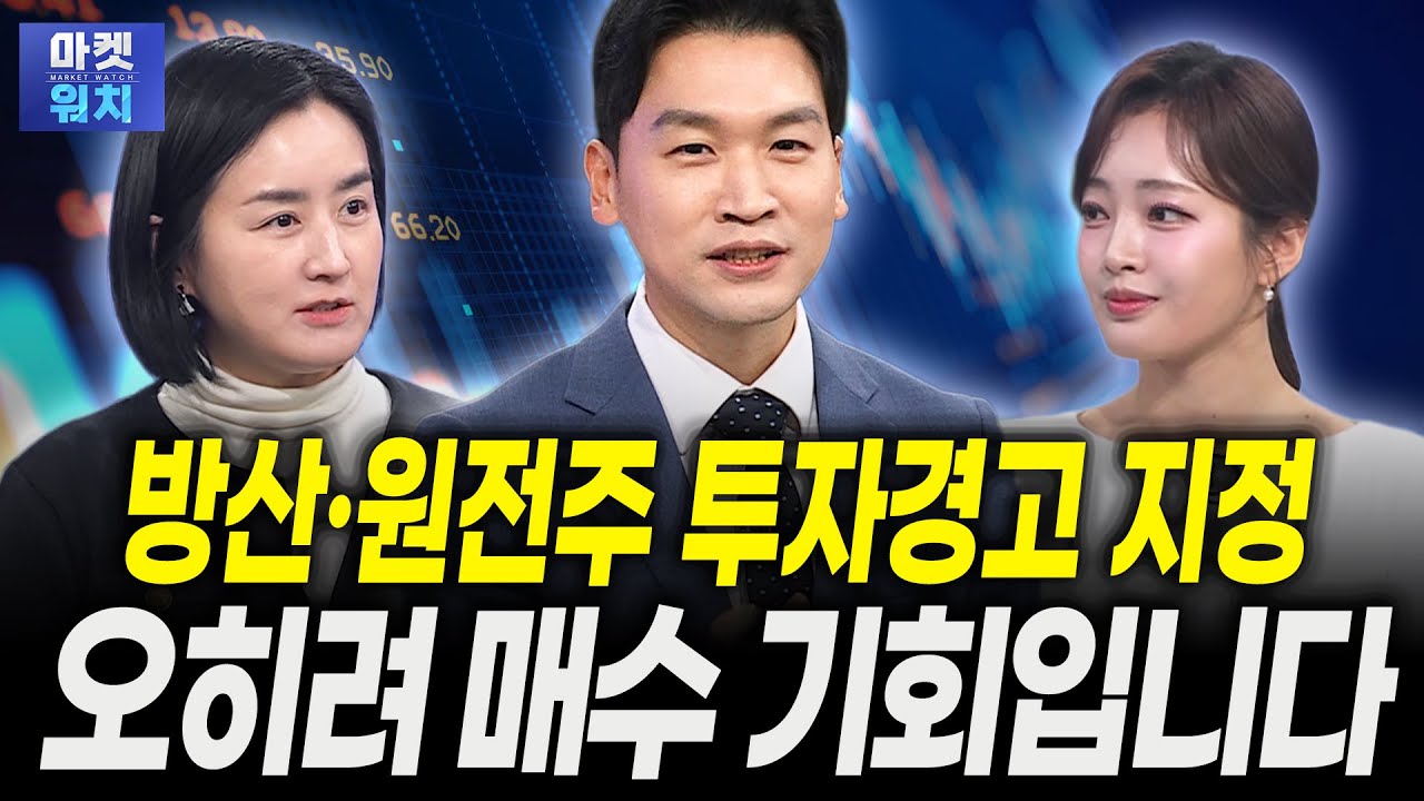 방산·원전주 투자경고 지정...오히려 매수 기회입니다ㅣ김지운 삼성액티브자산운용 본부장