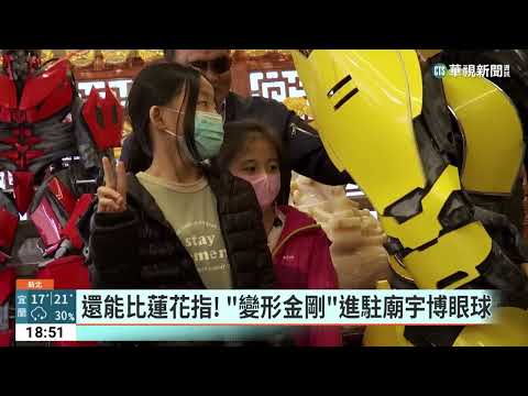 中西合璧超強門神　「變形金剛」站台人氣旺