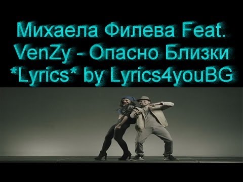 Михаела Филева Feat. VenZy - Опасно Близки *Lyrics*