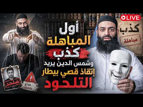 محمد شمس الدين يبدأ المباهلة بالكذب وينقذ قصي بيطار من المناظرة الحضورية