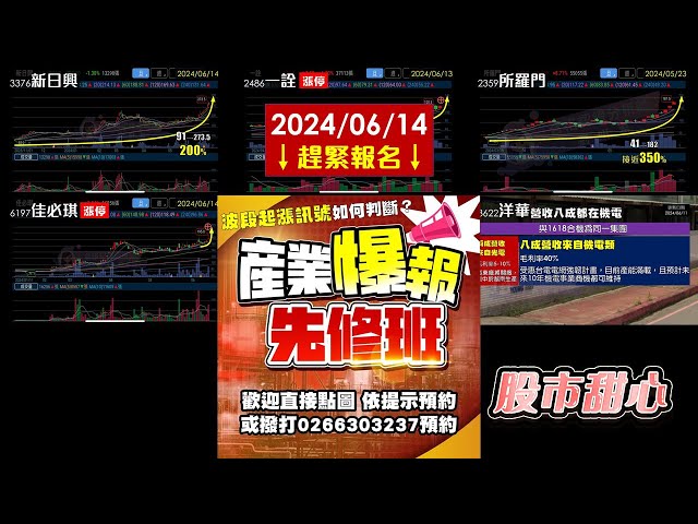 06/14【甜心盤後影音】所羅門4.5倍．新日興3倍．一詮．十銓．上詮．洋華．同亨．佳必琪，產業爆報先修課程趕緊報名