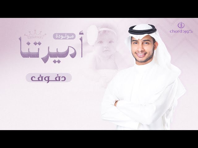 مواليد: أميرتنا