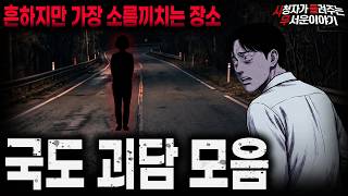 Download lagu 【무서운이야기 실화 모음】흔하지만 가장 소름끼치는 장소... 국도 괴담 모음ㅣ돌비공포라디오ㅣ괴담ㅣ미스테리 인터뷰ㅣ시청자 사연ㅣ공포툰ㅣ오싹툰ㅣ공포썰 mp3