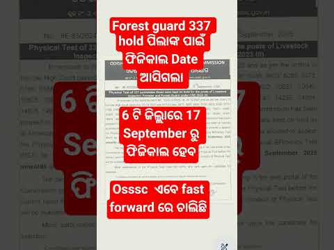 Osssc big update//forest guard physical date ଆସିଗଲା #forestguardphysical#osssc #govtjobs#shortsfeed