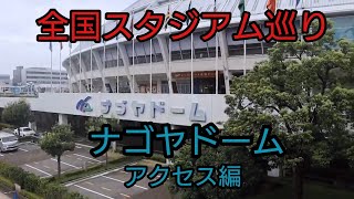 昇竜が活躍するスタジアム【全国スタジアム巡り】ナゴヤドーム編その１最寄り駅のひとつJR大曽根駅からドームまで歩いて何があるかリポートしてみた。#ドラゴンズ #ナゴヤドーム #中日ドラゴンズ