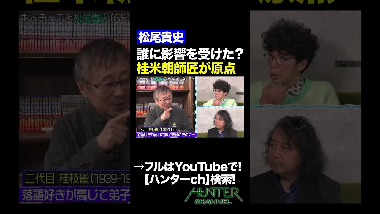【松尾貴史】誰に影響を受けた？桂米朝師匠が原点#桂米朝 #shorts   #切り抜き #片桐仁  #山田玲司  #松尾貴史 #モノマネ