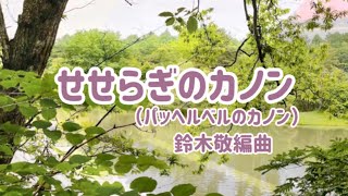 Download lagu せせらぎのカノン（パッヘルベルのカノン）【クラシックをジャズアレンジ】 mp3