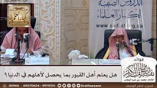 [444] هل يعلم أهل القبور بما يحصل لأهلهم في الدنيا؟ - صالح الفوزان