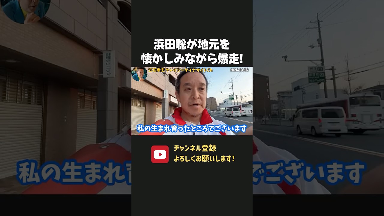 浜田聡が生まれ育った町を懐かしみながら爆走！【 浜田聡 切り抜き 日本自由党 】