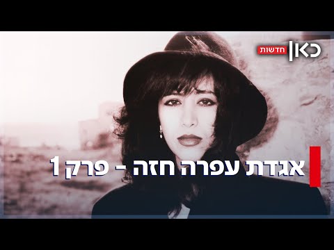אחרי שנים בכספת - האלבום הגנוז של עפרה חזה נחשף לראשונה