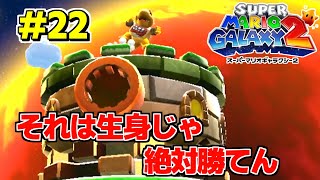 クッパJr.最終決戦！戦車に生身はきつすぎた#22【スーパーマリオギャラクシー2】