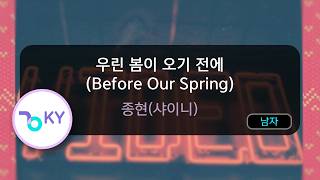 Download lagu [멜로디제거] 우린 봄이 오기 전에 (Before Our Spring) - 종현(샤이니) (KY.82903) / KY KARAOKE mp3