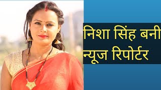 निशा सिंह बनी न्यूज रिपोर्टर भोजपुरी फिल्म\