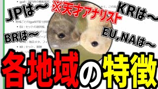 ZETAの天才アナリストgya9が語る各地域の特徴【ZETA】【gya9】