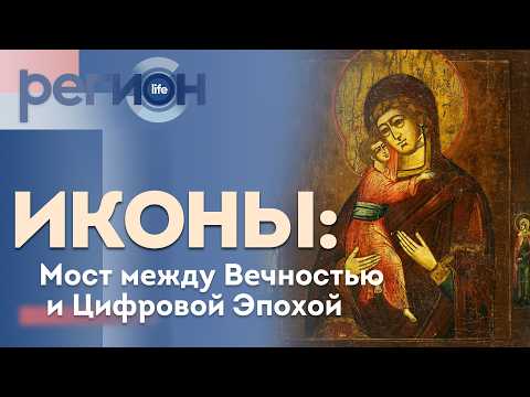 Регион LIFE  | Иконы: Мост между Вечностью и Цифровой Эпохой | ОТС LIVE — прямая трансляция