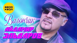 Айдамир Эльдаров - Вагончик (Official Video 2022)