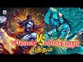 சிவனுக்கும் விஷ்ணுவுக்கும் நடந்த போ�
