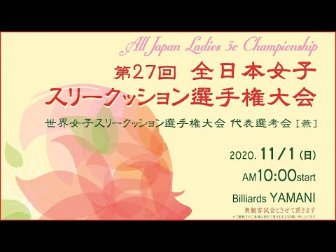 第27回 全日本女子3C選手権：【予選】肥田緒里恵 vs 土屋純子