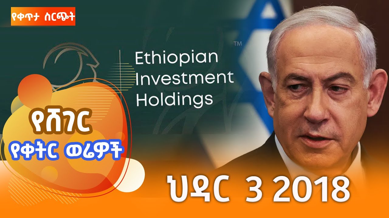 ሸገር የቀትር ወሬዎች  - ህዳር  3 2018  @ShegerFM1021Radio ​​ ​