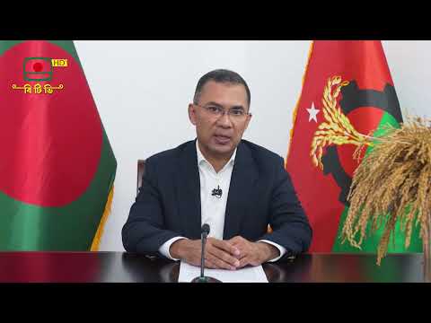 ত্রয়োদশ জাতীয় সংসদ নির্বাচন ও গণভোট-২০২৬ উপলক্ষ্যে তারেক রহমানের দলীয় নির্বাচনি বক্তব্য